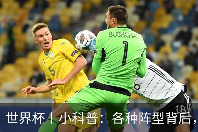 世界杯丨小科普：各种阵型背后，有着哪些考量和实战表现？
