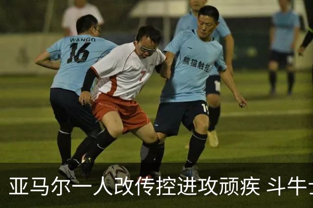 亚马尔一人改传控进攻顽疾 斗牛士最锋利的剑欲登王座