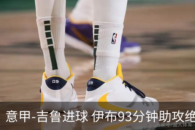 意甲-吉鲁进球 伊布93分钟助攻绝杀 AC米兰2-1胜