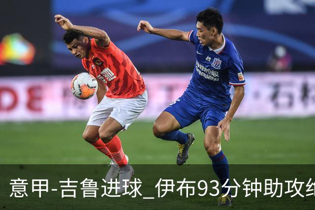 意甲-吉鲁进球 伊布93分钟助攻绝杀 AC米兰2-1胜