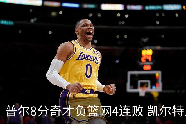普尔8分奇才负篮网4连败 凯尔特人力克尼克斯