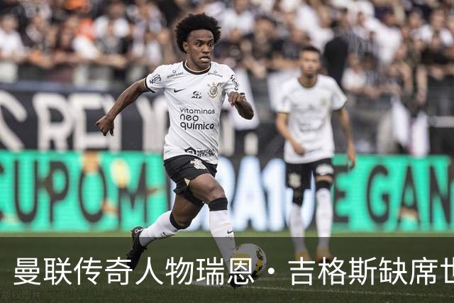 曼联传奇人物瑞恩·吉格斯缺席世界杯，新生活曝光：恋小14岁女友