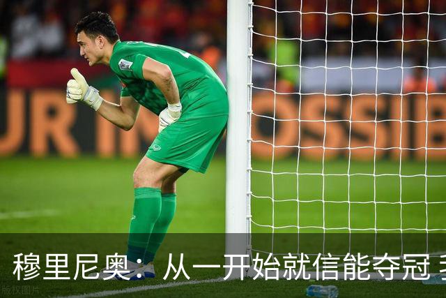 穆里尼奥：从一开始就信能夺冠 我是真正的罗马人