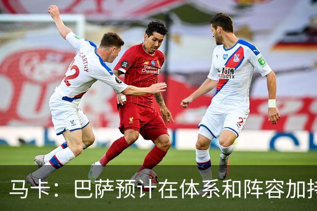 马卡：巴萨预计在体系和阵容加持下，小蜘蛛进球会远超效力马竞时